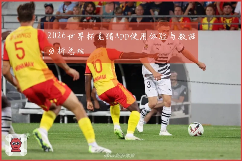 2026世界杯竞猜App使用体验与数据分析总结