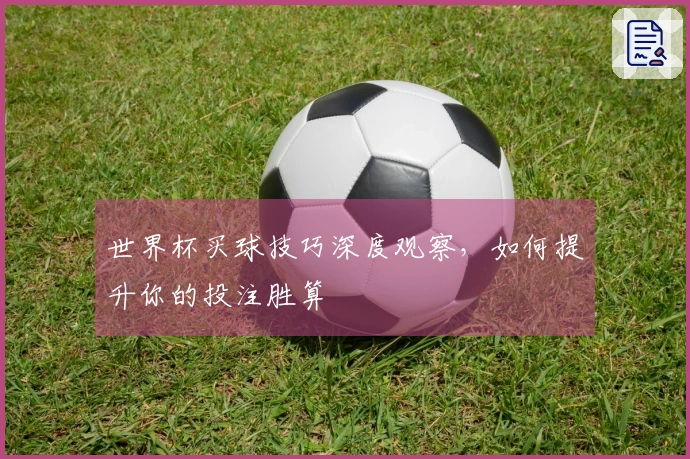 世界杯买球技巧深度观察，如何提升你的投注胜算