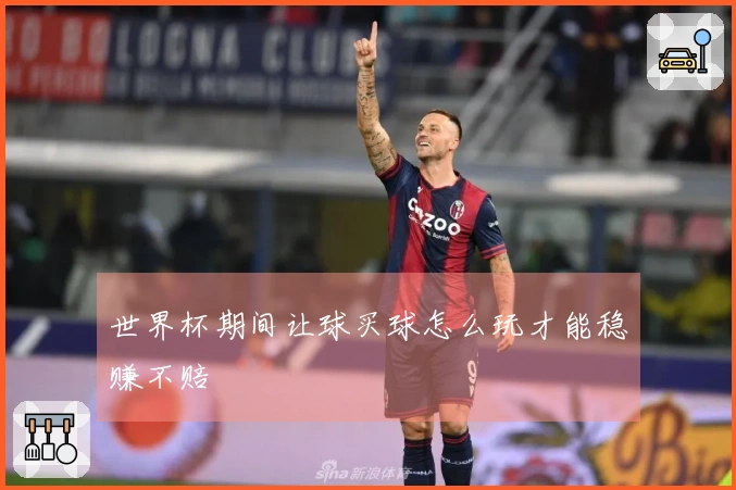 世界杯期间让球买球怎么玩才能稳赚不赔