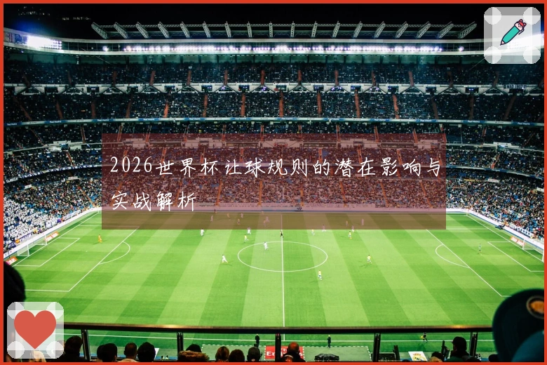2026世界杯让球规则的潜在影响与实战解析
